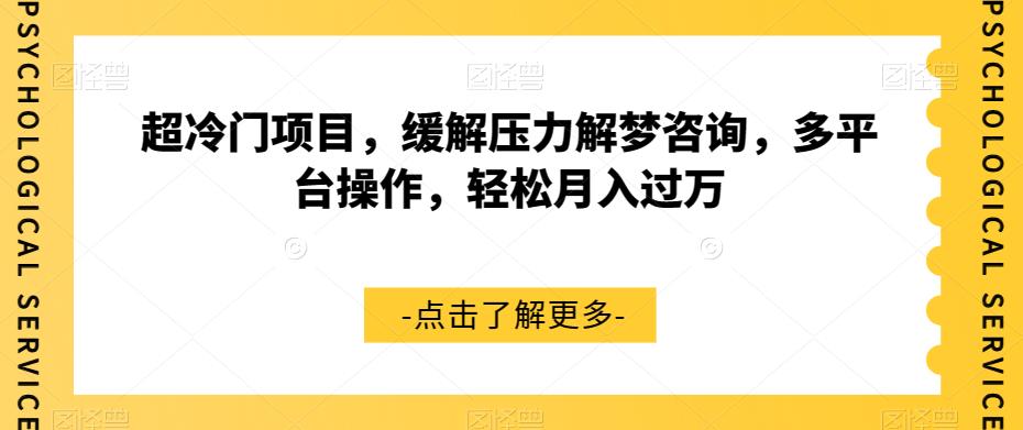 超冷门项目,缓解压力解梦咨询,多平台操作,轻松月入过万【揭秘】网创吧-网创项目资源站-副业项目-创业项目-搞钱项目网创吧