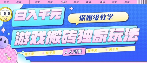 游戏搬砖独家玩法，日入1k+，保姆级教学，人人可做，纯干货【揭秘】网创吧-网创项目资源站-副业项目-创业项目-搞钱项目网创吧