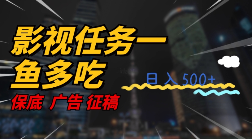 影视任务一鱼多吃玩法,无脑操作日入3位数网创吧-网创项目资源站-副业项目-创业项目-搞钱项目网创吧