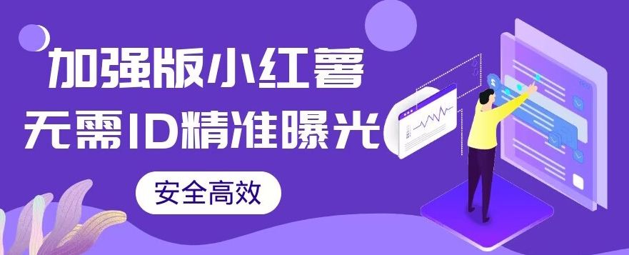 【加强版】小红薯无需ID即可精准曝光引流创业粉,安全高效(教程+软件)【揭秘】网创吧-网创项目资源站-副业项目-创业项目-搞钱项目网创吧