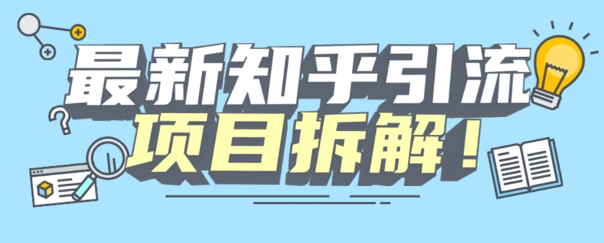 项目拆解知乎引流创业粉各种粉机器模拟人工操作可以无限多开【揭秘】网创吧-网创项目资源站-副业项目-创业项目-搞钱项目网创吧