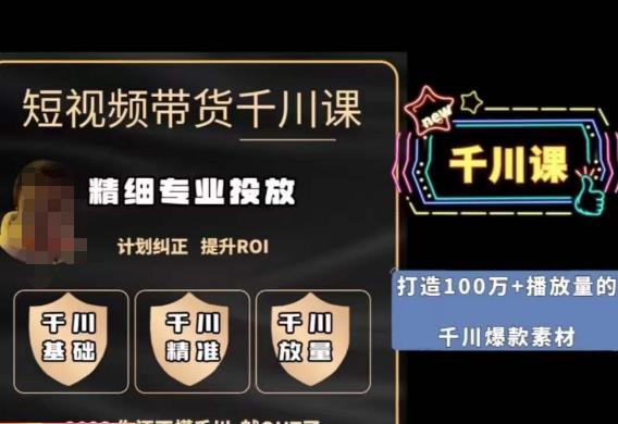 短视频带货-千川专业投放课,精细化专业投放,计划纠正,提升ROI网创吧-网创项目资源站-副业项目-创业项目-搞钱项目网创吧