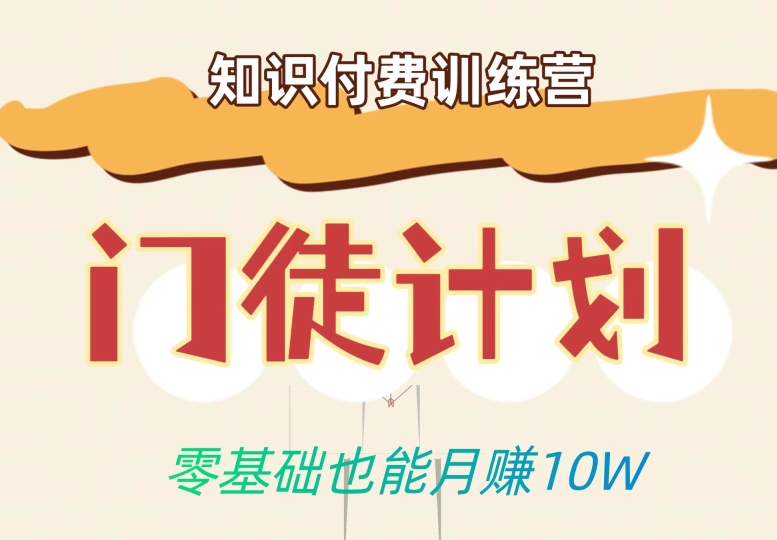 零基础也能月赚10w!优雅割韭菜的秘密在【知识付费训练营】网创吧-网创项目资源站-副业项目-创业项目-搞钱项目网创吧