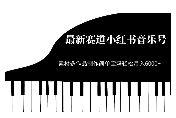 最新赛道小红书音乐号,素材多作品制作简单宝妈轻松月入6000+【揭秘】网创吧-网创项目资源站-副业项目-创业项目-搞钱项目网创吧