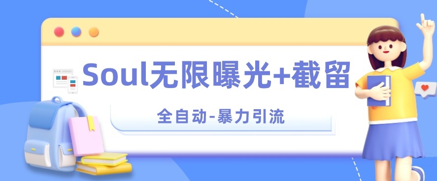 【暴力引流】Soul无限曝光+截留一体的软件【揭秘】网创吧-网创项目资源站-副业项目-创业项目-搞钱项目网创吧