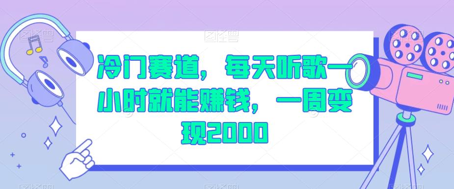 冷门赛道,每天听歌一小时就能赚钱,一周变现2000【揭秘】网创吧-网创项目资源站-副业项目-创业项目-搞钱项目网创吧