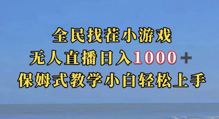 全民找茬小游戏直播玩法,抖音爆火直播玩法,日入1000+网创吧-网创项目资源站-副业项目-创业项目-搞钱项目网创吧