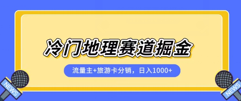 冷门地理赛道流量主+旅游卡分销全新课程,日入四位数,小白容易上手网创吧-网创项目资源站-副业项目-创业项目-搞钱项目网创吧