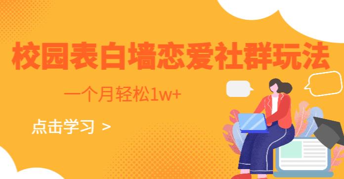 校园表白墙,恋爱社群玩法,一个月轻松1w+【揭秘】网创吧-网创项目资源站-副业项目-创业项目-搞钱项目网创吧