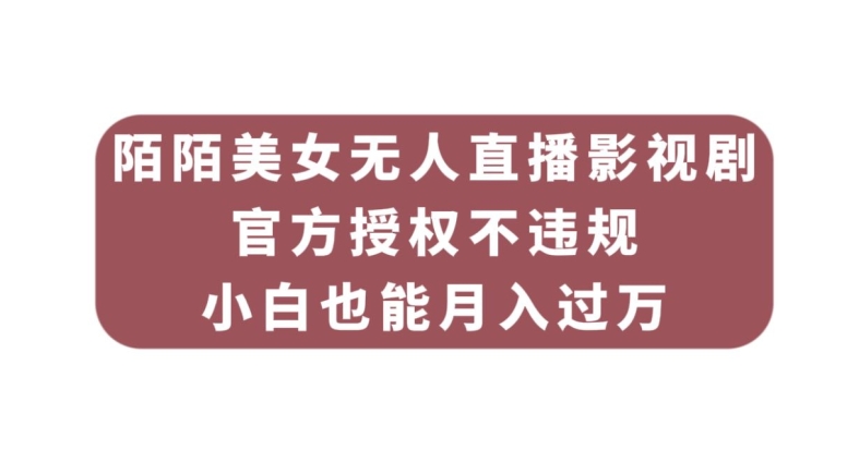 陌陌美女无人直播影视剧,官方授权不违规不封号,小白也能月入过万网创吧-网创项目资源站-副业项目-创业项目-搞钱项目网创吧