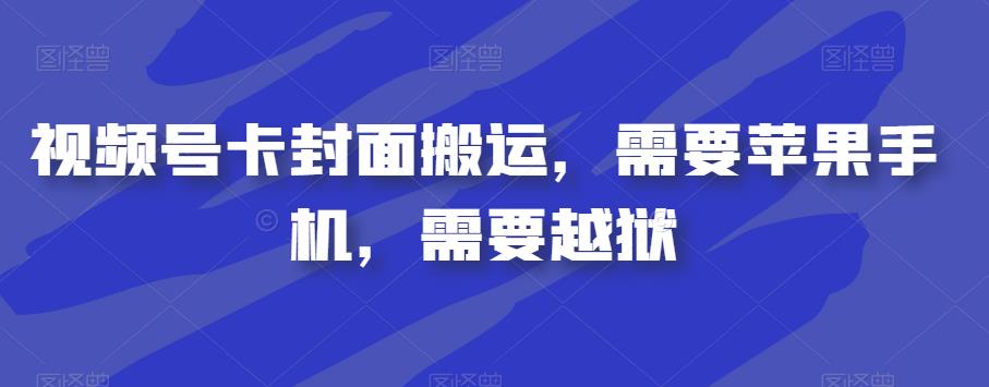视频号卡封面搬运,需要苹果手机,需要越狱网创吧-网创项目资源站-副业项目-创业项目-搞钱项目网创吧
