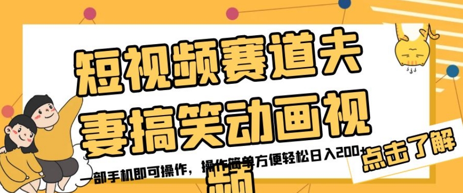 短视频赛道夫妻搞笑动画视频,一部手机即可操作,操作简单方便轻松日入200+网创吧-网创项目资源站-副业项目-创业项目-搞钱项目网创吧