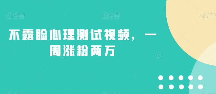不露脸心理测试视频,一周涨粉两万【揭秘】网创吧-网创项目资源站-副业项目-创业项目-搞钱项目网创吧