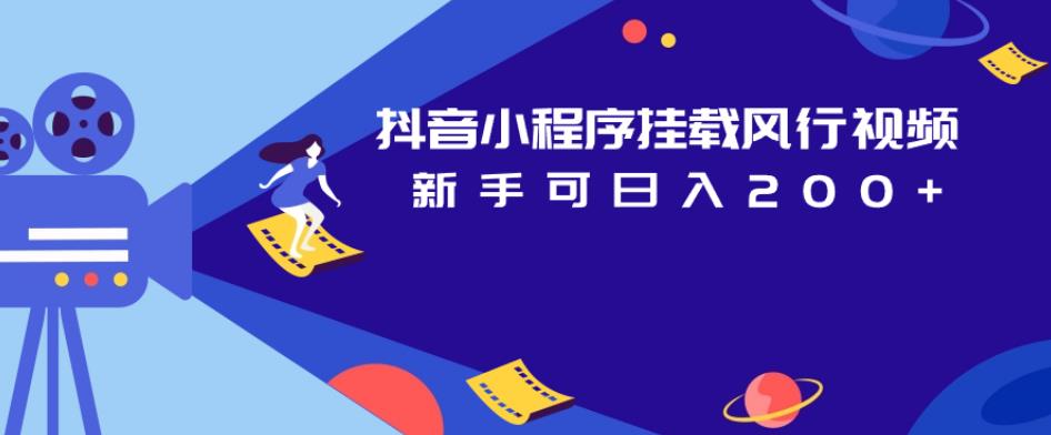 抖音小程序挂载风行视频,新手可日入200+网创吧-网创项目资源站-副业项目-创业项目-搞钱项目网创吧