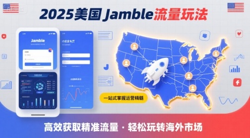 2025年美国Jamble流量玩法,助您一站式掌握Jamble运营精髓,高效获取美国流量网创吧-网创项目资源站-副业项目-创业项目-搞钱项目网创吧