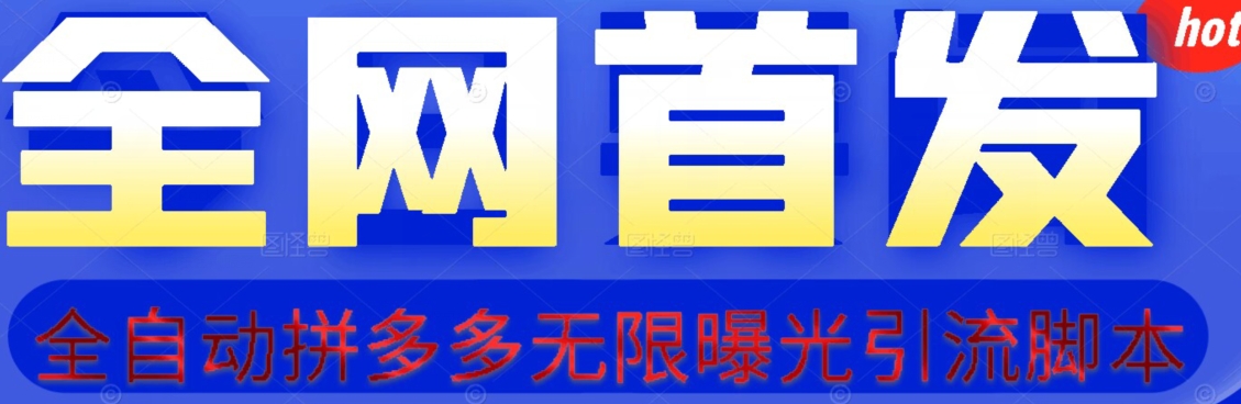 【首发】拆解拼多多如何日引100+精准粉(附脚本+视频教程)【揭秘】网创吧-网创项目资源站-副业项目-创业项目-搞钱项目网创吧
