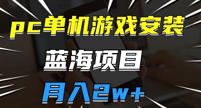 pc单机游戏安装包,蓝海项目,操作简单,小白可直接上手,月入2w【揭秘】网创吧-网创项目资源站-副业项目-创业项目-搞钱项目网创吧