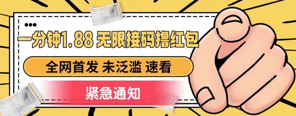 一分钟1.88无限接码撸红包,全网首发 未泛滥 无套路网创吧-网创项目资源站-副业项目-创业项目-搞钱项目网创吧
