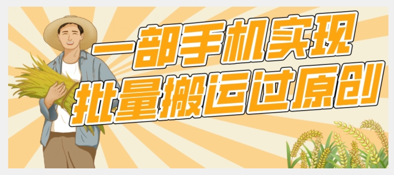 【首发】一部手机就能实现批量搬运过原创,分分钟上热门不被检测网创吧-网创项目资源站-副业项目-创业项目-搞钱项目网创吧