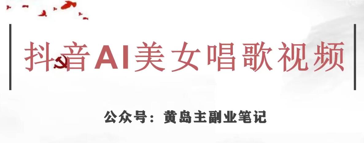 黄岛主·抖音AI美女唱歌视频项目,效果非常不错,涨粉更快网创吧-网创项目资源站-副业项目-创业项目-搞钱项目网创吧