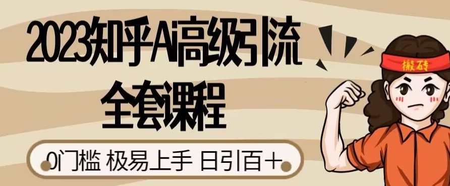 2023知乎Ai高级引流全套课程,0门槛极易上手,日引100+网创吧-网创项目资源站-副业项目-创业项目-搞钱项目网创吧