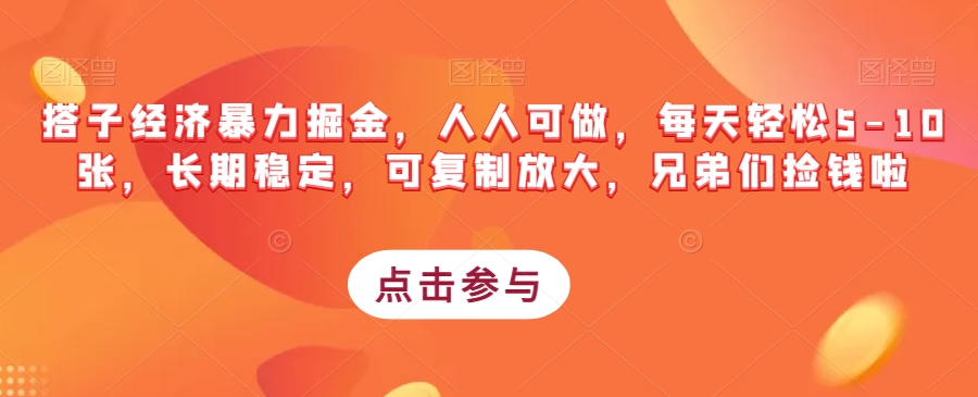 搭子经济暴力掘金,人人可做,每天轻松5-10张,长期稳定,可复制放大,兄弟们捡钱啦网创吧-网创项目资源站-副业项目-创业项目-搞钱项目网创吧
