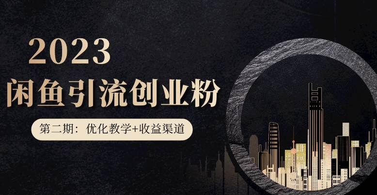 第二期:暴力引流,无脑搬运,闲鱼创业粉引流一天200+,更新闲鱼防封号优化教学,每天多300+收益网创吧-网创项目资源站-副业项目-创业项目-搞钱项目网创吧