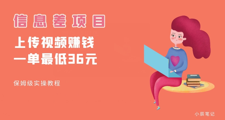 顶级信息差项目,帮别人上传视频,一个视频最低36,保姆级全流程【揭秘】网创吧-网创项目资源站-副业项目-创业项目-搞钱项目网创吧