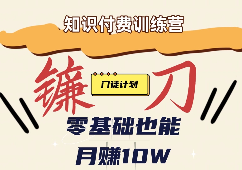 【知识付费新课程】小白轻松月赚10万块!揭秘知识付费赚钱秘诀网创吧-网创项目资源站-副业项目-创业项目-搞钱项目网创吧