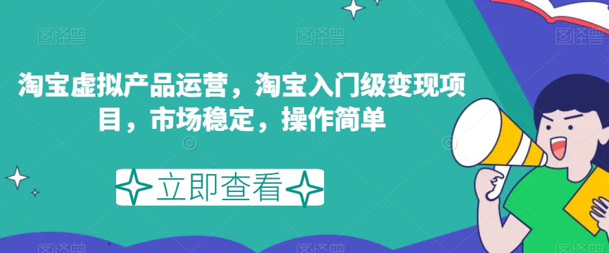 淘宝虚拟产品运营,淘宝入门级变现项目,市场稳定,操作简单网创吧-网创项目资源站-副业项目-创业项目-搞钱项目网创吧