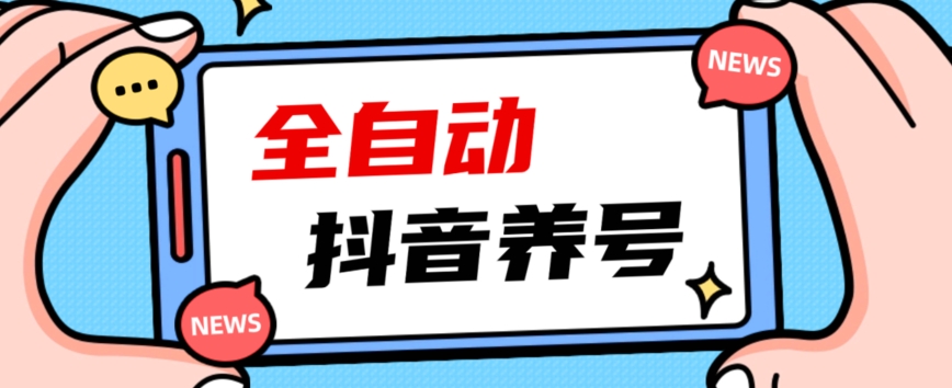 2023爆火抖音自动养号攻略、清晰打上系统标签,打造活跃账号!网创吧-网创项目资源站-副业项目-创业项目-搞钱项目网创吧
