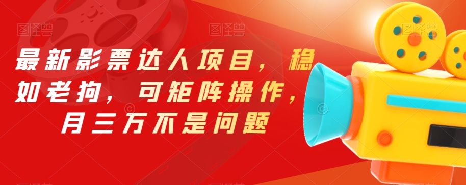 最新影票达人项目,稳如老狗,可矩阵操作,月三万不是问题【揭秘】网创吧-网创项目资源站-副业项目-创业项目-搞钱项目网创吧