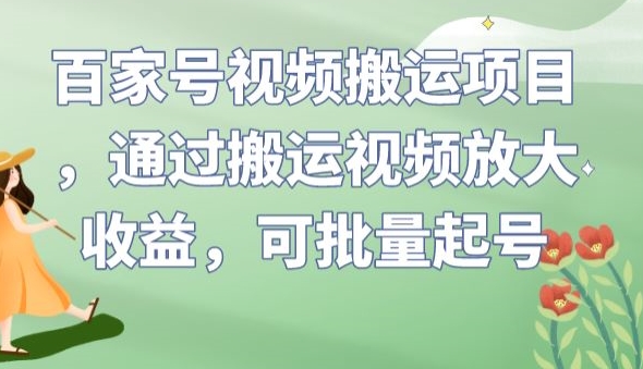百家号视频搬运项目,通过搬运视频放大收益,可批量起号【揭秘】网创吧-网创项目资源站-副业项目-创业项目-搞钱项目网创吧