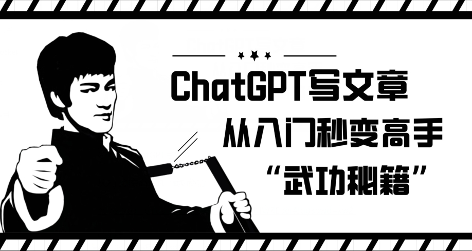 ChatGPT写文章，从入门秒变高手的‘武功秘籍’【揭秘】网创吧-网创项目资源站-副业项目-创业项目-搞钱项目网创吧