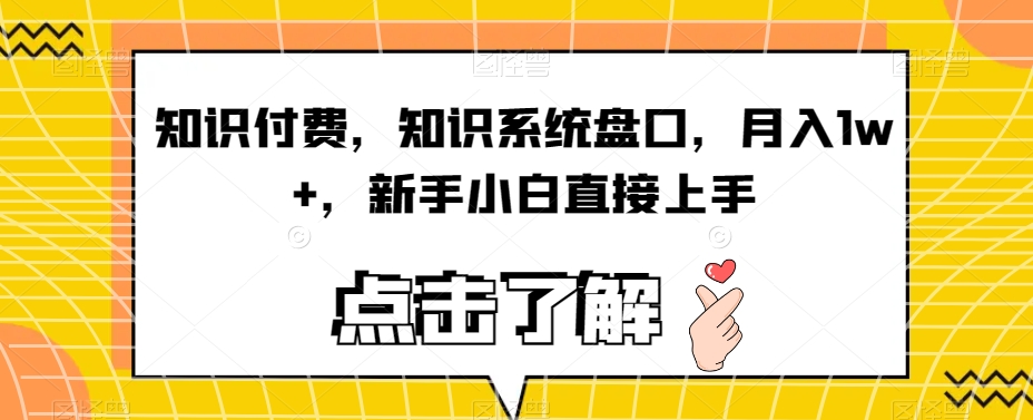 知识付费,知识系统盘口,月入1w+,新手小白直接上手网创吧-网创项目资源站-副业项目-创业项目-搞钱项目网创吧