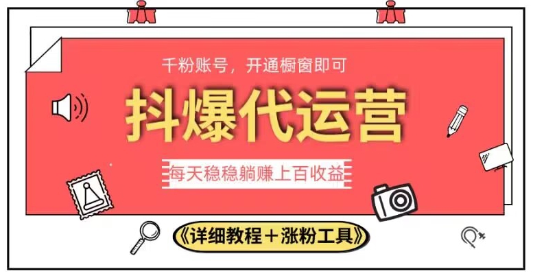 2023抖爆代运营,单号日躺赚300,简单易操作做无上限【揭秘】网创吧-网创项目资源站-副业项目-创业项目-搞钱项目网创吧