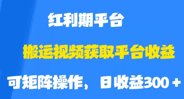 搬运视频获取平台收益,平台红利期,附保姆级教程【揭秘】网创吧-网创项目资源站-副业项目-创业项目-搞钱项目网创吧