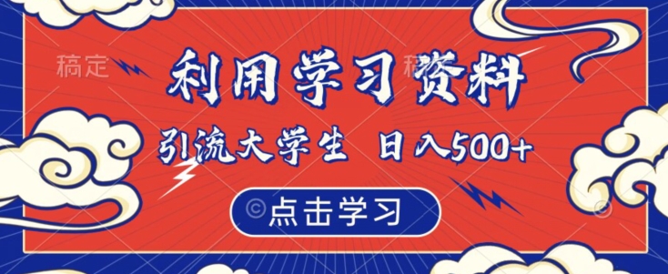 利用学习资料引流大学生粉,靠虚拟资源日入500+【揭秘】网创吧-网创项目资源站-副业项目-创业项目-搞钱项目网创吧