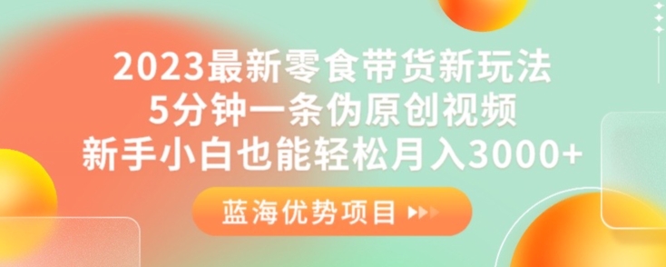 2023最新零食带货新玩法,5分钟一条伪原创视频,新手小白也能轻松月入3000+【揭秘】网创吧-网创项目资源站-副业项目-创业项目-搞钱项目网创吧