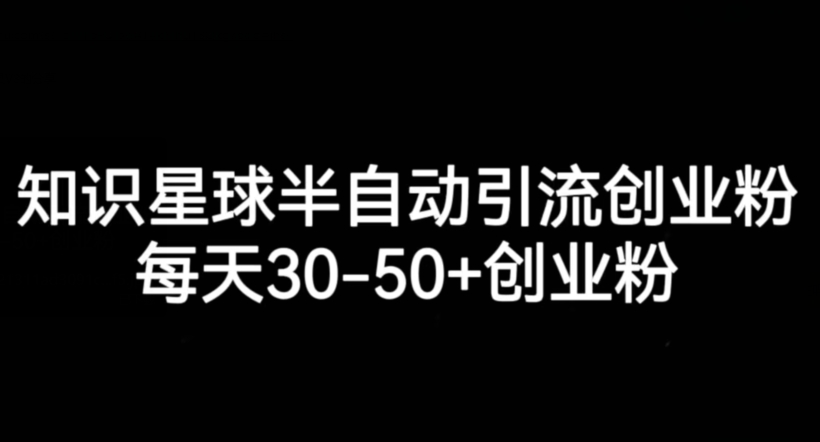 知识星球半自动引流创业粉,每天30-50+创业粉网创吧-网创项目资源站-副业项目-创业项目-搞钱项目网创吧