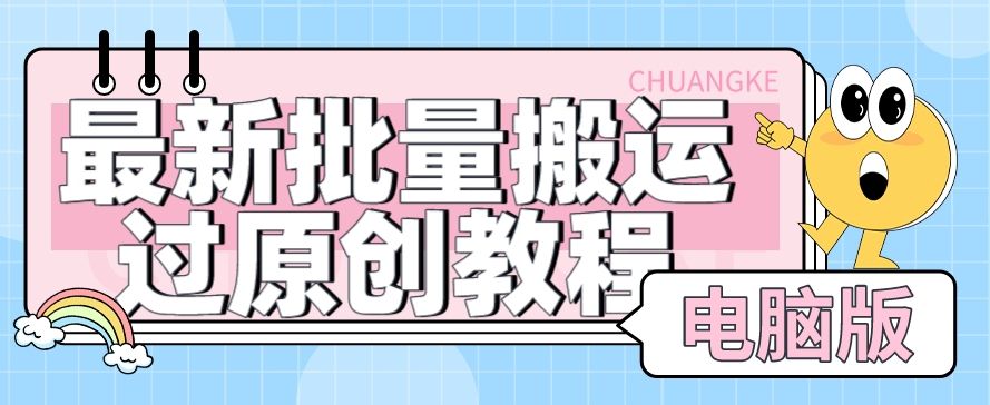 【首发】最新批量搬运过原创教程+软件,可过抖加,自测网创吧-网创项目资源站-副业项目-创业项目-搞钱项目网创吧