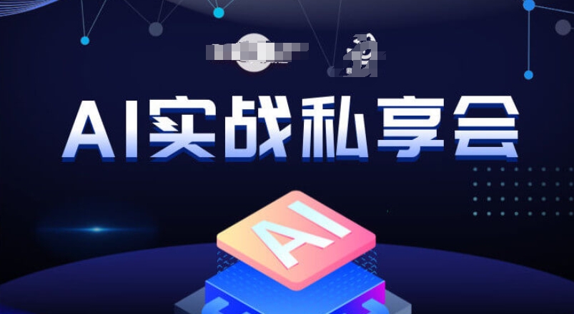 AI实战私享会,各种ai变现玩法,AI变现思路网创吧-网创项目资源站-副业项目-创业项目-搞钱项目网创吧