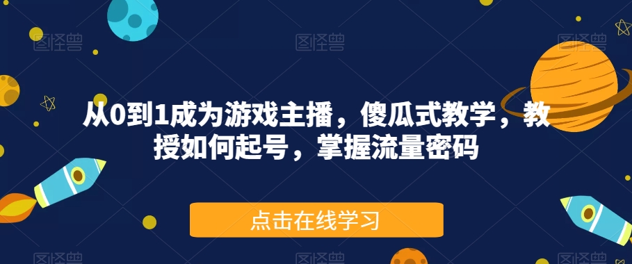 前线玩家-小红书无货源电商,带你玩转小红书,打造完善的变现体系网创吧-网创项目资源站-副业项目-创业项目-搞钱项目网创吧