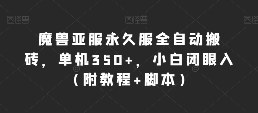 魔兽亚服永久服全自动搬砖,单机350+,小白闭眼入(附教程+脚本)【揭秘】网创吧-网创项目资源站-副业项目-创业项目-搞钱项目网创吧