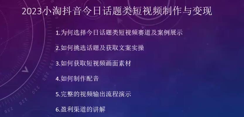 2023小淘抖音今日话题类短视频制作与变现,人人都能操作的短视频项目网创吧-网创项目资源站-副业项目-创业项目-搞钱项目网创吧