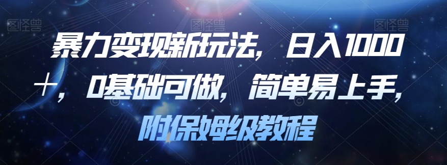 暴力变现新玩法,日入1000+,0基础可做,简单易上手,附保姆级教程【揭秘】网创吧-网创项目资源站-副业项目-创业项目-搞钱项目网创吧