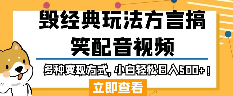 毁经典玩法方言搞笑配音视频,多种变现方式,小白轻松日入500+!网创吧-网创项目资源站-副业项目-创业项目-搞钱项目网创吧