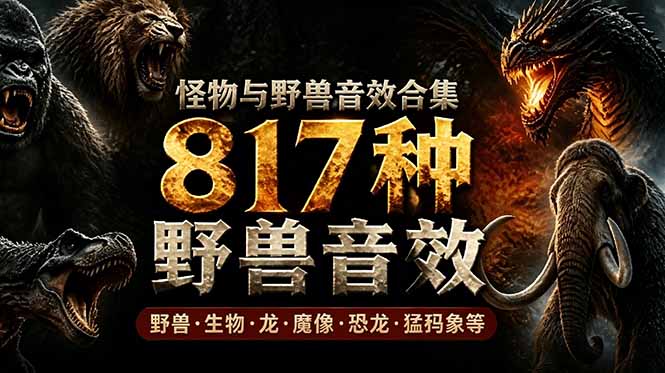 (18977期)宝藏级别音效包!817款真实且逼真的野兽动物音效,全部中文汉化,无损综合逼真的动物音效库网创吧-网创项目资源站-副业项目-创业项目-搞钱项目网创吧