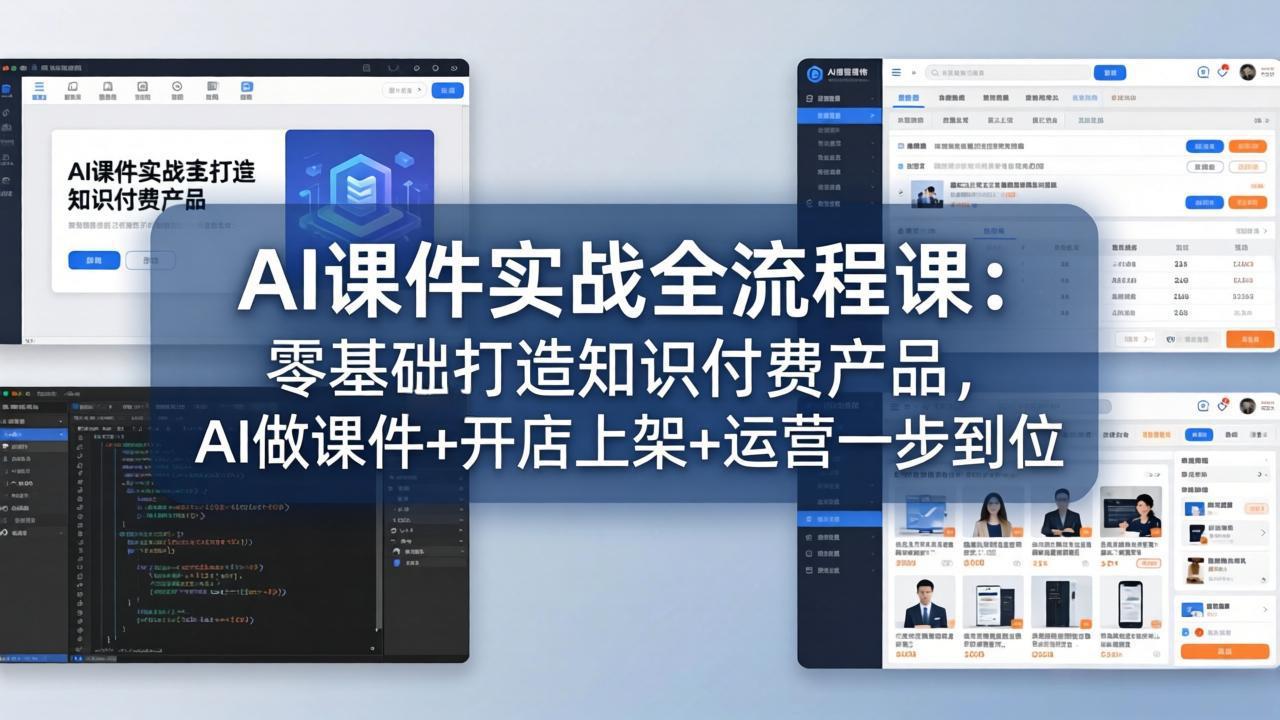 (17971期)AI课件实战全流程课:零基础打造知识付费产品,AI做课件+开店上架+运营一步到位网创吧-网创项目资源站-副业项目-创业项目-搞钱项目网创吧