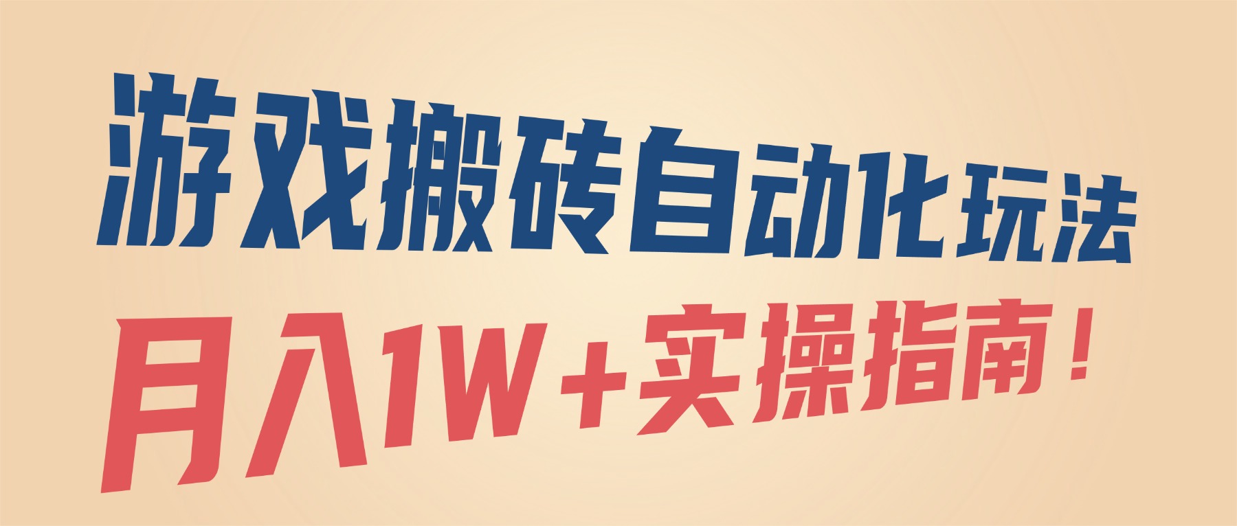 (16284期)游戏搬砖自动化玩法,月入1W+实操指南!网创吧-网创项目资源站-副业项目-创业项目-搞钱项目网创吧